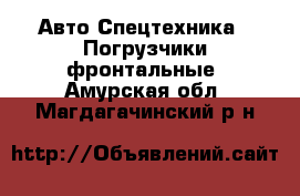 Авто Спецтехника - Погрузчики фронтальные. Амурская обл.,Магдагачинский р-н